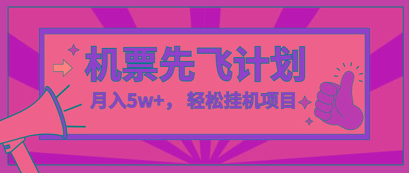 咸鱼小红书无脑挂机，每单利润最少500+，无脑操作，轻松月入5万+-E网资源