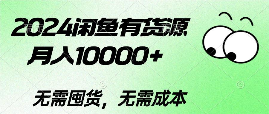 2024闲鱼有货源，月入10000+2024闲鱼有货源，月入10000+-E网资源