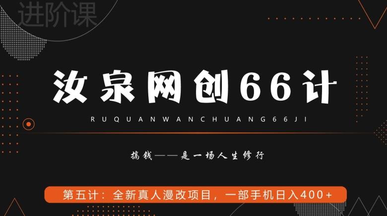 汝泉网创66计之第5计：全新真人漫改项目，一部手机日入400+-E网资源