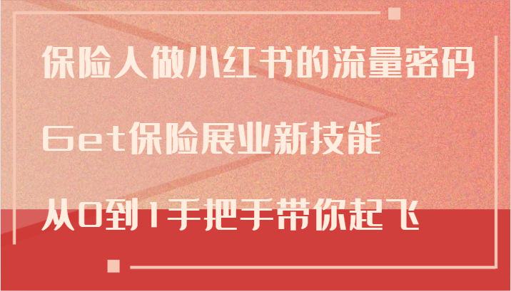 保险人做小红书的流量密码，Get保险展业新技能，从0到1手把手带你起飞-E网资源