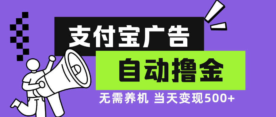 支付宝广告全自动撸金，无需养机，当天落地500+-E网资源