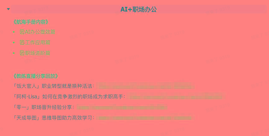 图片[6]-(9351期)AI破局手册+教练分享合集：AI提示词/AI+小红书 /AI+公众号/AI+绘画/AI编程-E网资源