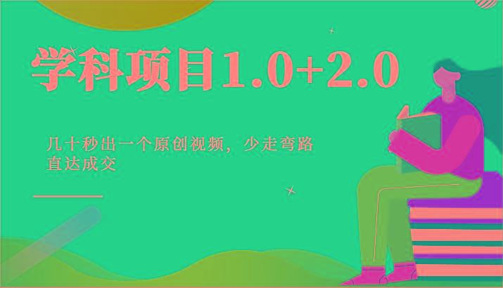 学科项目1.0+2.0：几十秒出一个原创视频，少走弯路直达成交！-E网资源