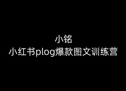 小铭-小红书plog爆款图文训练营，教你从0-1做小红书-E网资源