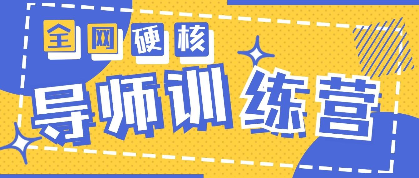 2024导师训练营6.0超硬核变现最高的项目，高达月收益10W+-E网资源