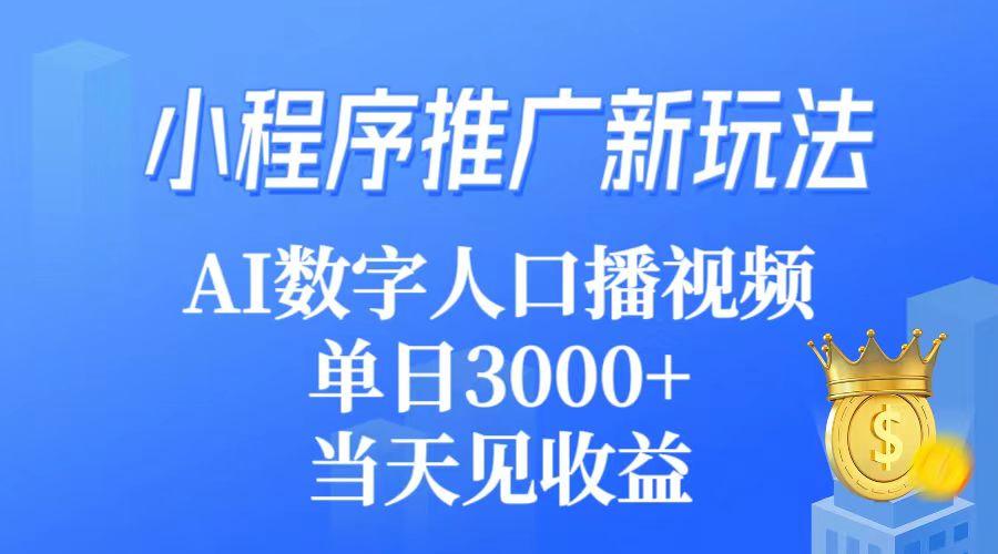(9465期)小程序推广新玩法，AI数字人口播视频，单日3000+，当天见收益-E网资源