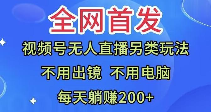 全网首发：视频号无人直播另类玩法，无需电脑，每天躺赚200+-E网资源