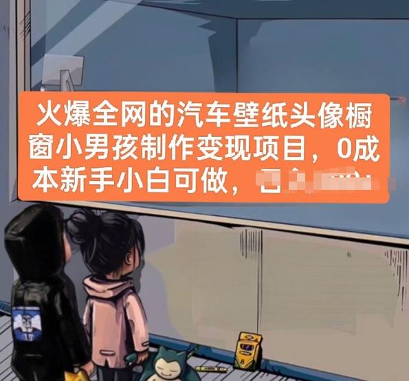火爆全网的汽车壁纸头像橱窗小男孩制作变现项目，0成本新手小白可做-E网资源