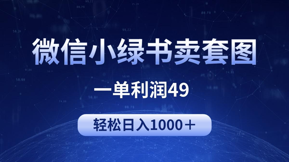 (9915期)冷门微信小绿书卖美女套图，一单利润49，轻松日入1000＋-E网资源