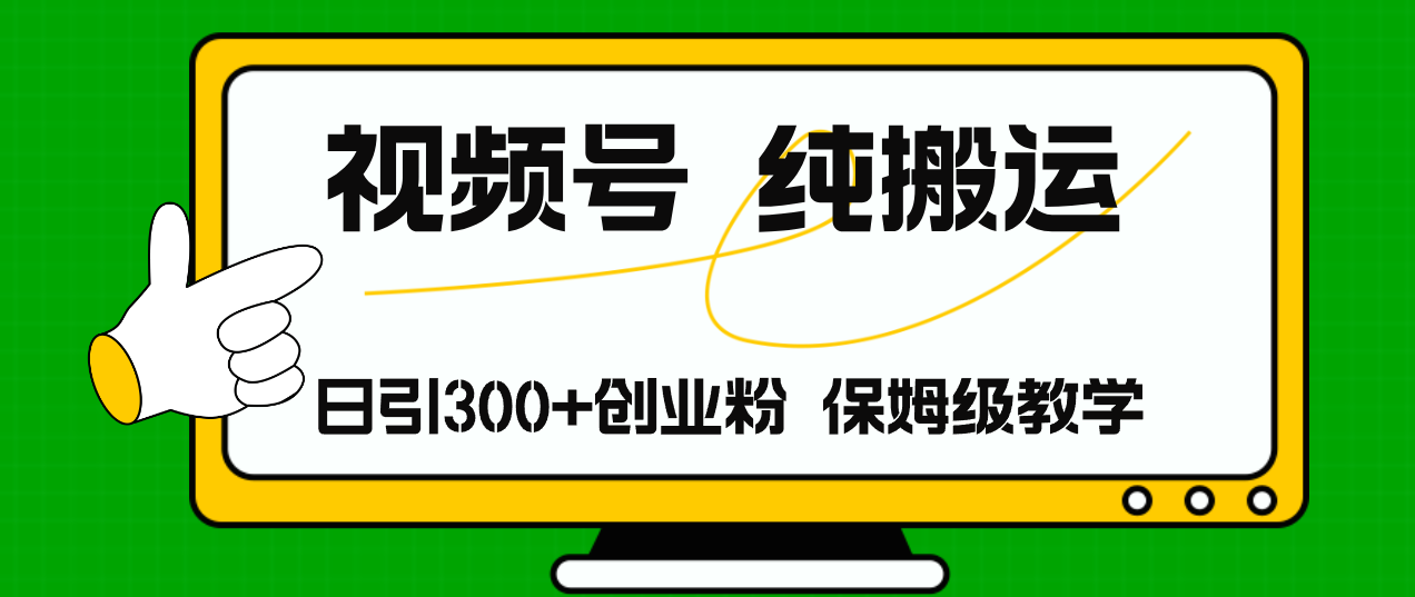视频号纯搬运日引流300+创业粉，日入4000+-E网资源