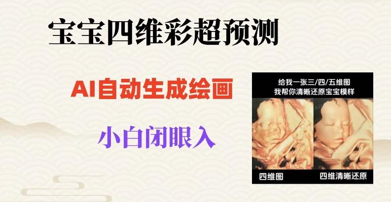 宝宝四维彩超AI预测项目，无门槛生成闭眼入日500+【揭秘】-E网资源