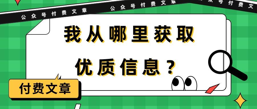 (9903期)某公众号付费文章《我从哪里获取优质信息？》-E网资源