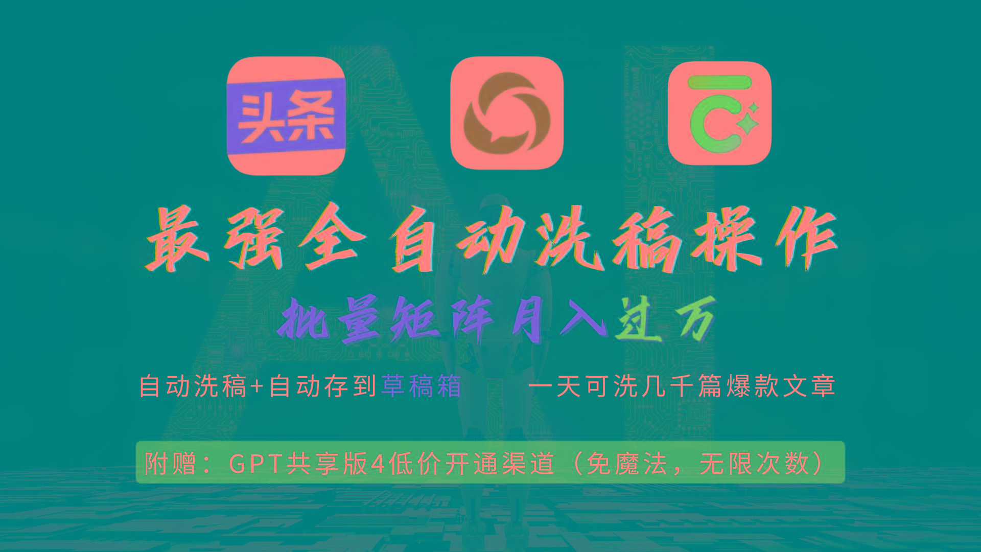(9318期)最强全自动一键洗稿存稿操作，批量出爆文，头条，公众号都能用，月入过w…-E网资源