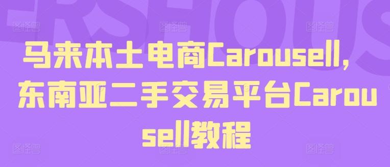 马来本土电商Carousell，东南亚二手交易平台Carousell教程-E网资源