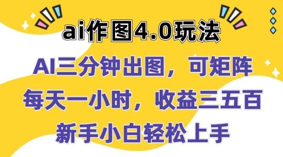 Ai作图4.0玩法：三分钟出图，可矩阵，每天一小时，收益几张，新手小白轻松上手【揭秘】-E网资源