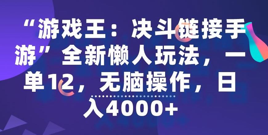 “游戏王：决斗链接手游”全新懒人玩法，一单12，无脑操作，日入4000+【揭秘】-E网资源