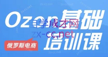 Ozon跨境店铺运营培训课程-E网资源