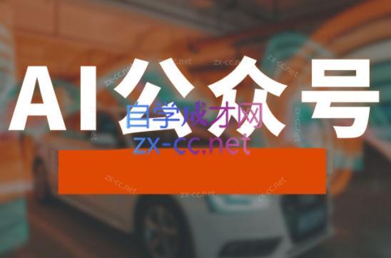 子峰·AI掘金实战营-E网资源