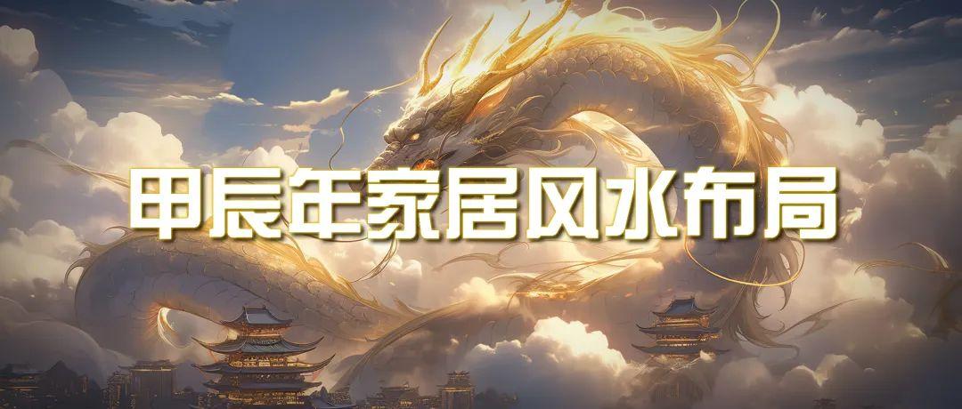 (9388期)某公众号付费文章《甲辰年 厚礼-手把手教你布置 今年的家居风水》-E网资源