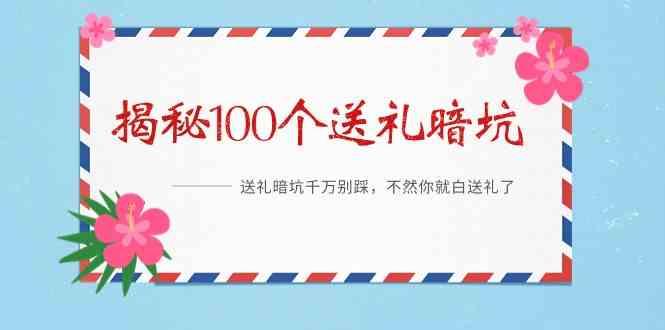 《揭秘100个送礼暗坑》—送礼暗坑千万别踩，不然你就白送礼了！-E网资源