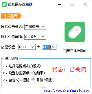 超凡鼠标连点器 v1.0 免费版-E网资源