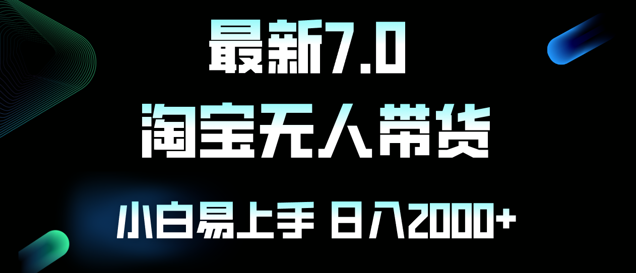 最新淘宝无人卖货7.0，简单无脑，小白易操作，日躺赚2000+-E网资源