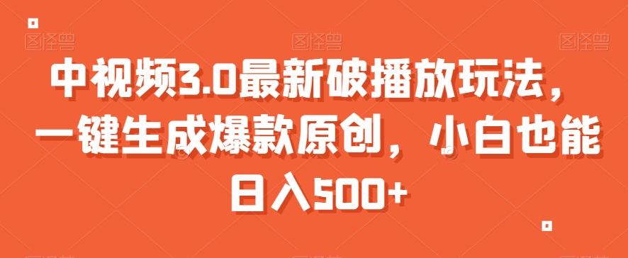 中视频3.0最新破播放玩法，一键生成爆款原创，小白也能日入500+【揭秘】-E网资源
