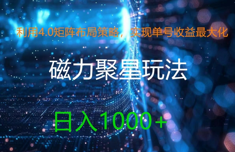 利用4.0矩阵布局策略，实现单号收益最大化，磁力聚星新玩法，日入1k+【揭秘】-E网资源