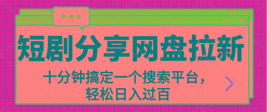 分享短剧网盘拉新，十分钟搞定一个搜索平台，轻松日入过百-E网资源