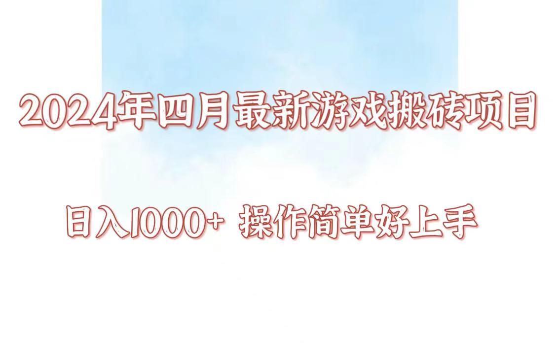 24年4月游戏搬砖项目，日入1000+，可矩阵操作，简单好上手。-E网资源