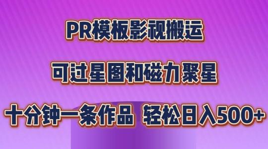 PR模板影视搬运，简单操作即可过原创，可过星图和磁力聚星，轻松日入几张【揭秘】-E网资源