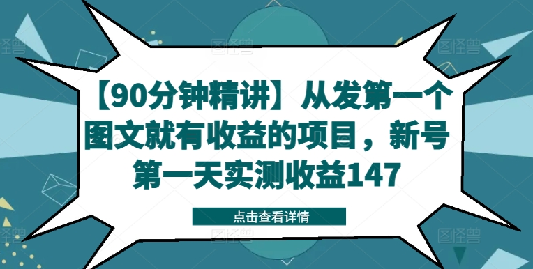 【90分钟精讲】从发第一个图文就有收益的项目，新号第一天实测收益147-E网资源