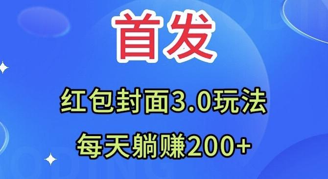 首发：红包封面3.0玩法，适合小白练手，每天躺赚200+-E网资源
