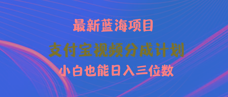 (9939期)最新蓝海项目 支付宝视频频分成计划 小白也能日入三位数-E网资源