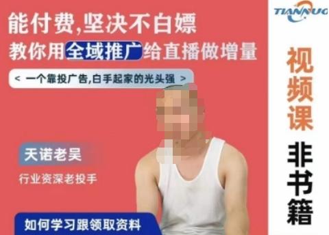 天诺老吴全域推广线上课，能付费坚决不白嫖，教你用全域推广给直播做增量-E网资源