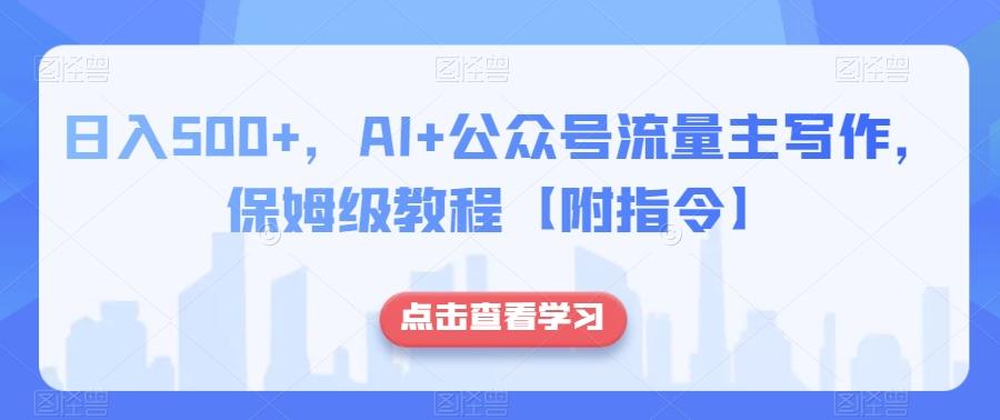 日入500+，AI+公众号流量主写作，保姆级教程【附指令】-E网资源