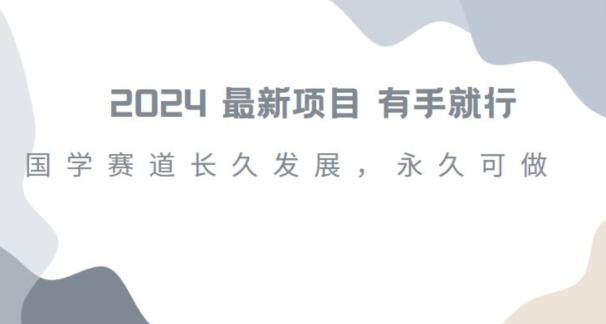 2024超火国学项目，小白速学，月入过万，过个好年【揭秘】-E网资源