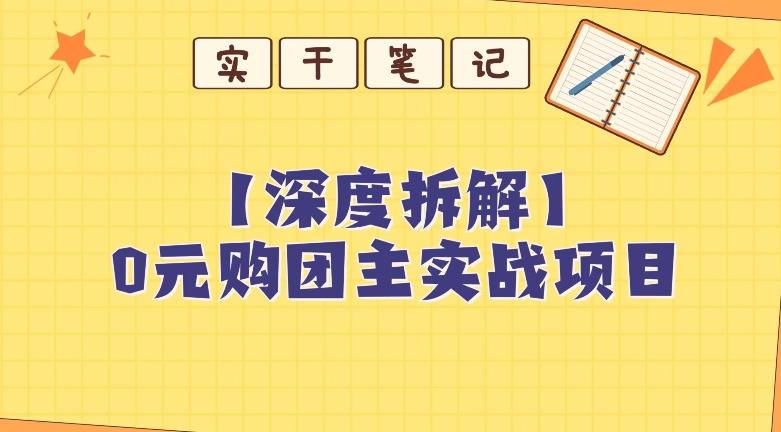 【深度拆解】0元购团主实战教学，适合自用，带人做-E网资源