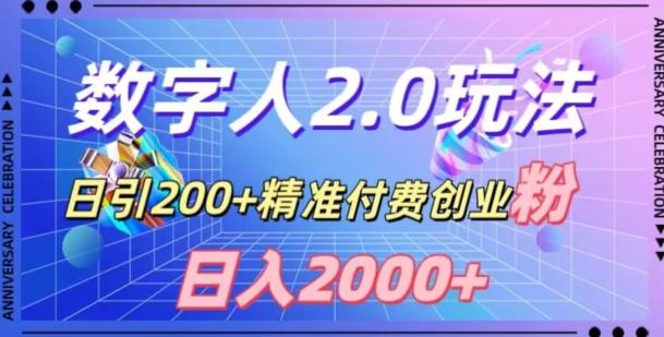 利用数字人软件，日引200+精准付费创业粉，日变现2000+【揭秘】-E网资源