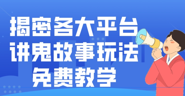揭密各大平台讲鬼故事玩法，免费教学，2024新赛道新手最适合做的项目-E网资源