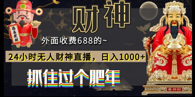 外面收费688的，24小时无人财神直播，日入1000+，抓住过个肥年-E网资源