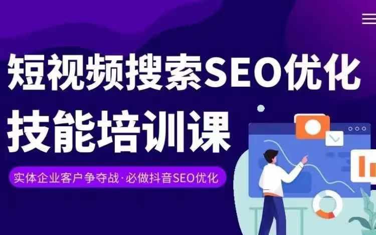 实体抖音搜索(抖音SEO)变现课，短视频搜索seo优化技能-E网资源