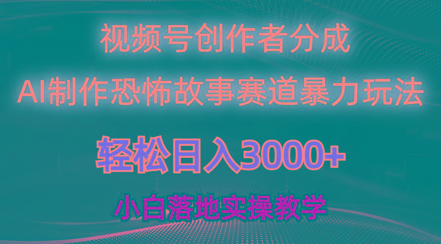 日入3000+，视频号AI恐怖故事赛道暴力玩法，轻松过原创，小白也能轻松上手-E网资源
