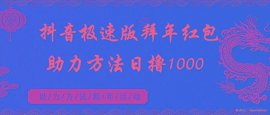 抖音极速版拜年红包助力方法日撸1000+-E网资源