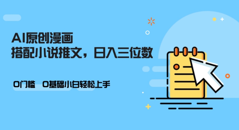 AI做小说推文，0门槛，小白轻松日入三位数-E网资源