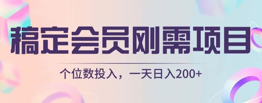 稿定会员刚需项目，个位数投入，一天日入200+-E网资源