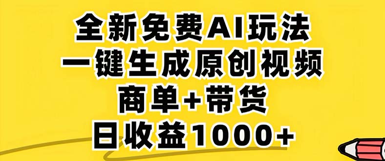 2024年视频号 免费无限制，AI一键生成原创视频，一天几分钟 单号收益1000+-E网资源