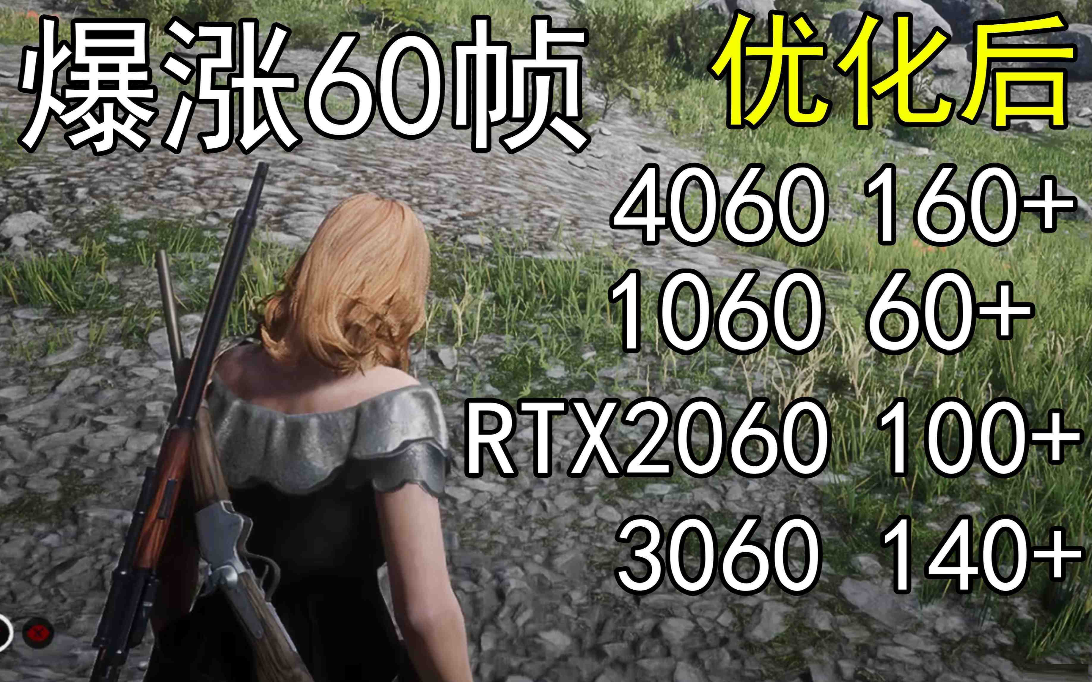 爆涨60帧！荒野大镖客2画质无损设置推荐！全系显卡通用-E网资源