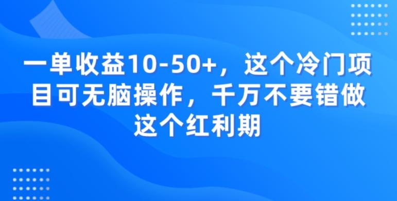 一单收益10-50+，这个冷门项目可无脑操作，千万不要错做这个红利期-E网资源