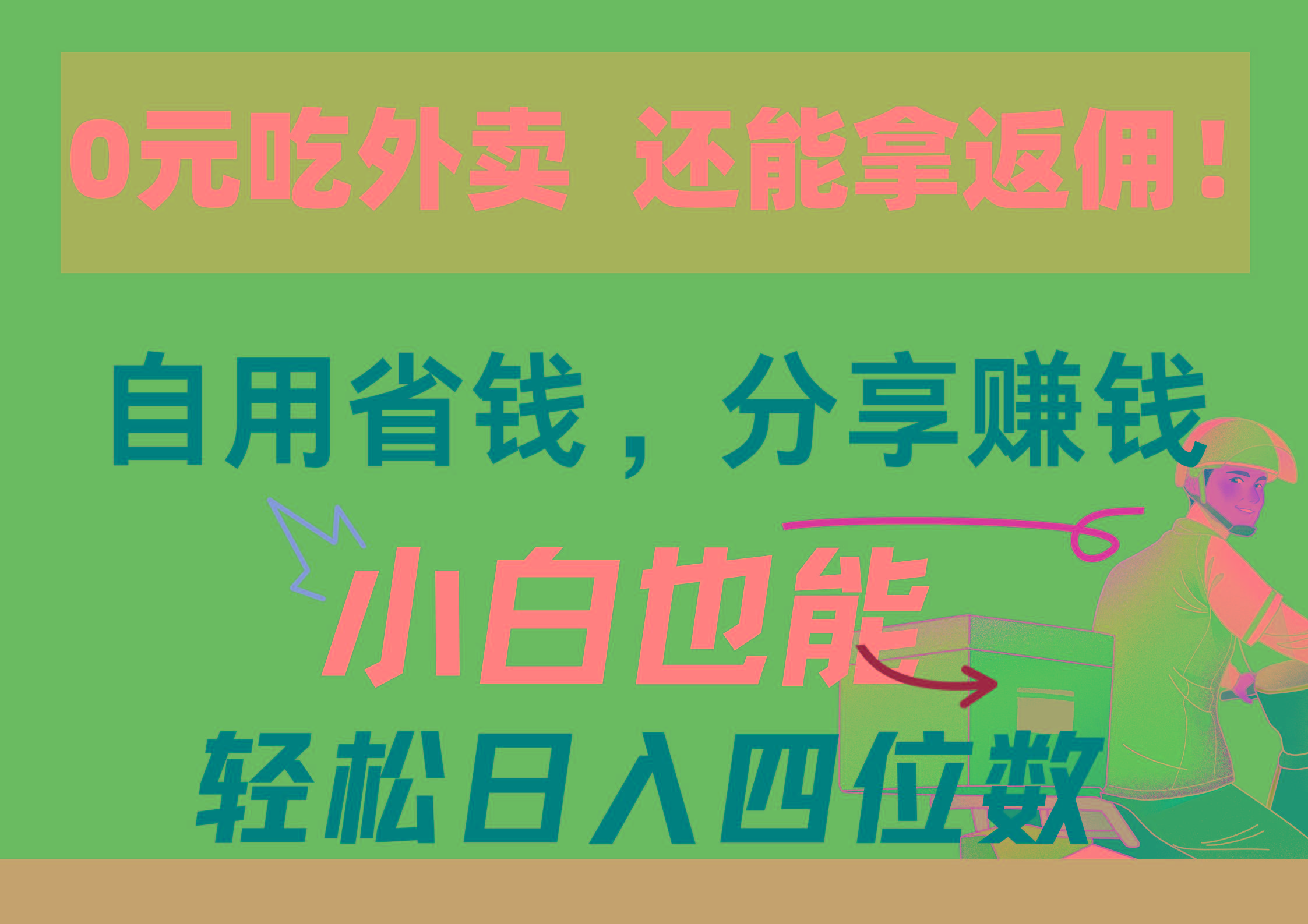 0元吃外卖， 还拿高返佣！自用省钱，分享赚钱，小白也能轻松日入四位数-E网资源